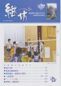 紙面イメージ（議会だより継坊 2014年7月号 平成26年7月18日号(134号)）