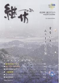 紙面イメージ（議会だより継坊 2015年1月号 平成27年1月16日号(136号)）