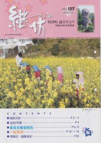 紙面イメージ（議会だより継坊 2015年4月号 平成27年4月27日号(137号)）