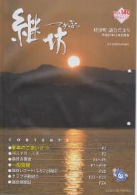 紙面イメージ（議会だより継坊 2016年1月号 平成28年1月15日号(140号)）