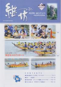 紙面イメージ（議会だより継坊 2016年7月号 平成28年7月15日号(142号)）