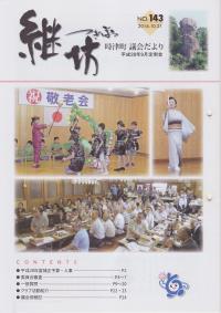 紙面イメージ（議会だより継坊 2016年10月号 平成28年10月21日号(143号)）