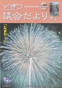 紙面イメージ（議会だより継坊 2017年10月号 平成29年10月20日号(147号)）