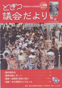 紙面イメージ（議会だより継坊 2018年1月号 平成30年1月19日号(148号)）