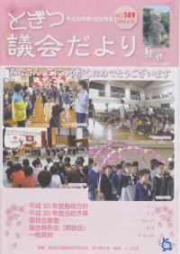 紙面イメージ（議会だより継坊 2018年4月号 平成30年4月20日号(149号)）