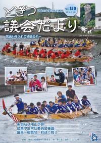 紙面イメージ（議会だより継坊 2018年7月号 平成30年7月20日号(150号)）