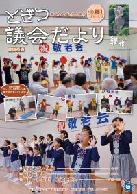 紙面イメージ（議会だより継坊 2018年10月号 平成30年10月19日号(151号)）