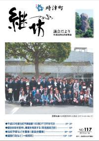 紙面イメージ（議会だより継坊 2010年4月号 平成22年4月16日号(117号)）