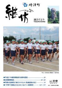 紙面イメージ（議会だより継坊 2010年10月号 平成22年10月15日(119号)）