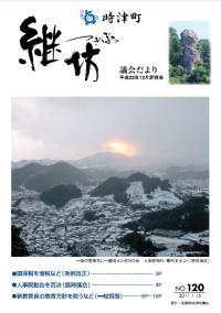 紙面イメージ（議会だより継坊 2011年1月号 平成23年1月15日(120号)）