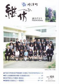 紙面イメージ（議会だより継坊 2011年5月号 平成23年5月1日号(121号)）