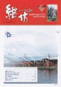 紙面イメージ（議会だより継坊 2012年1月号 平成24年1月20日号(124号)）