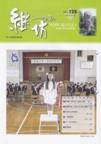 紙面イメージ（議会だより継坊 2012年4月号 平成24年4月20日号(125号)）