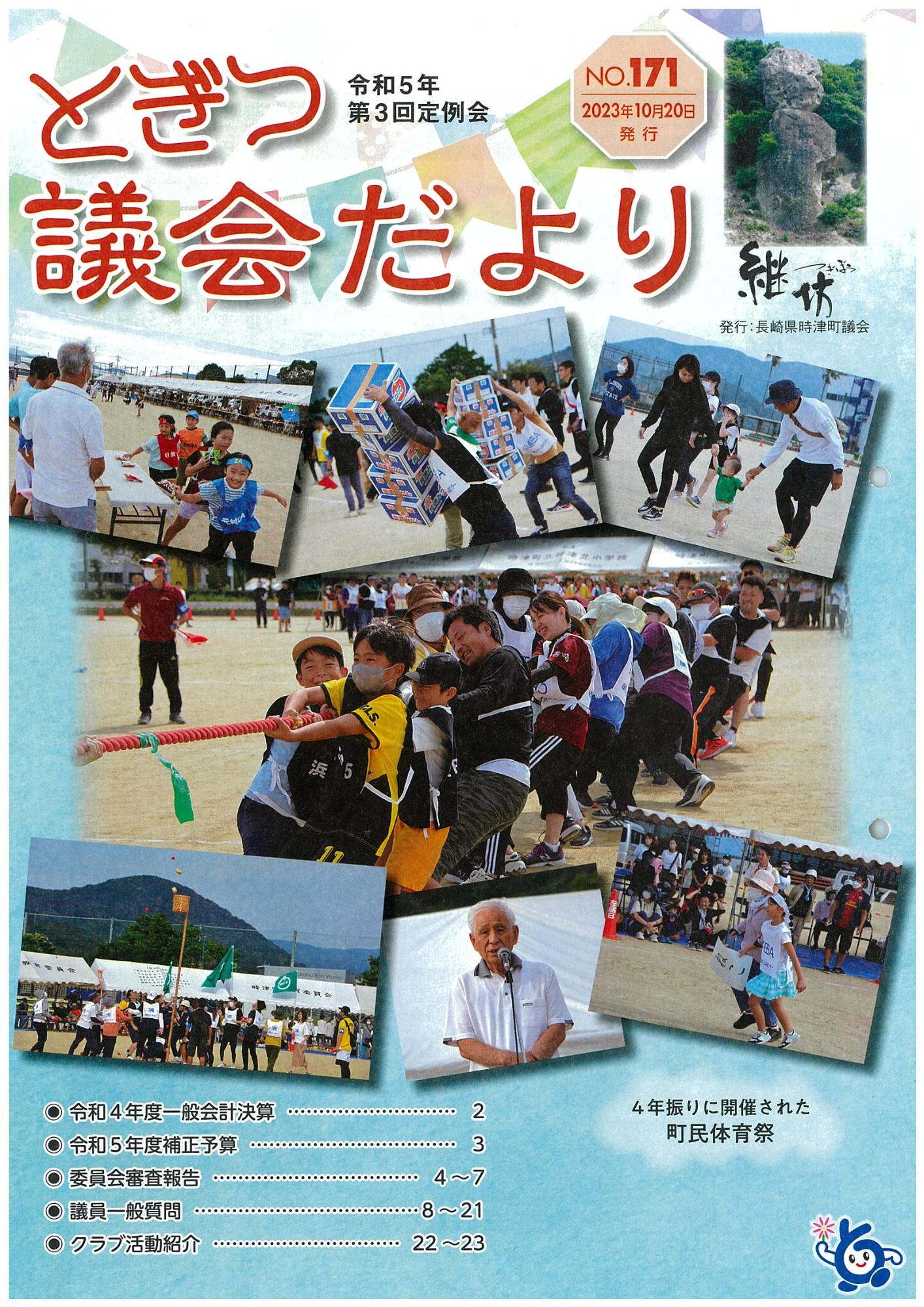 紙面イメージ（議会だより継坊(令和5年第3回定例会)）