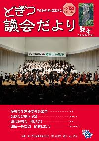 紙面イメージ（議会だより継坊 2019年1月号 平成31年1月18日号(152号)）