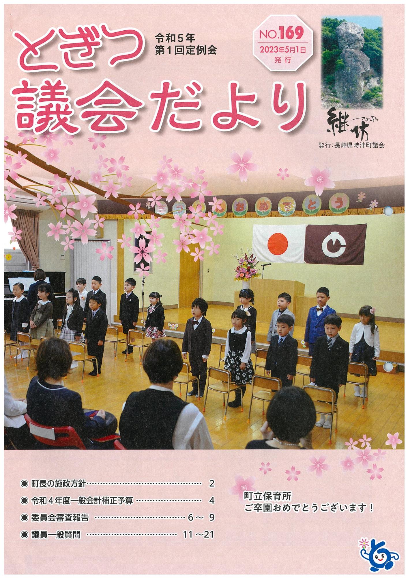 紙面イメージ（議会だより継坊(令和5年第1回定例会)）