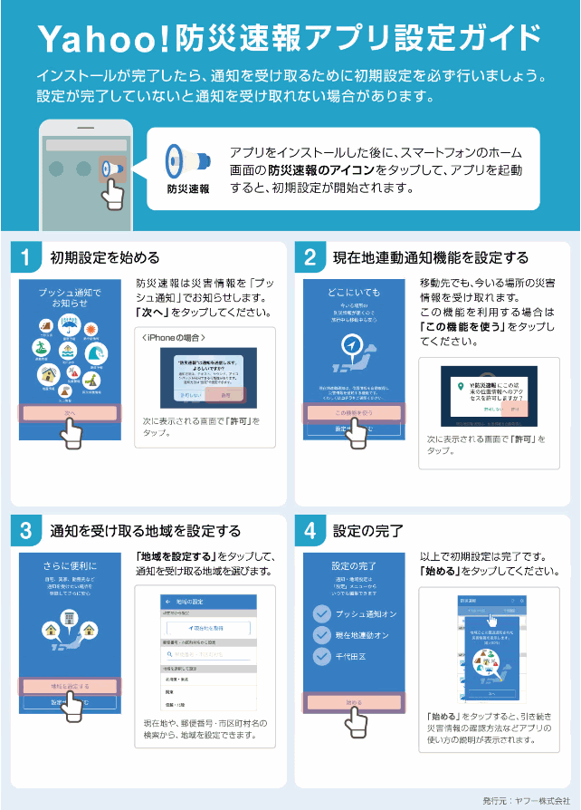 ヤフー防災アプリ設定ガイド