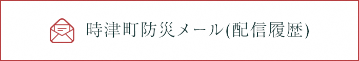 時津町防災メール（配信履歴）