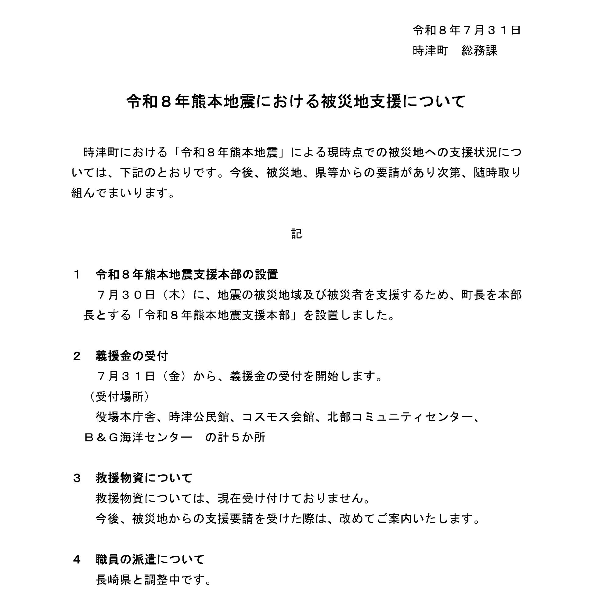 令和8年熊本地震における被災地支援