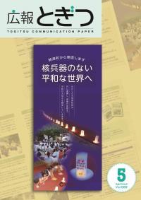 紙面イメージ（広報とぎつ 2015年 5月号）