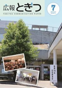 紙面イメージ（広報とぎつ 2015年 7月号）