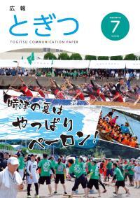 紙面イメージ（広報とぎつ 2016年 7月号）