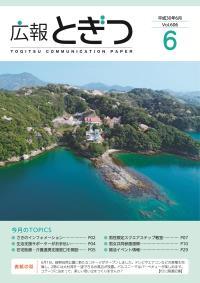 紙面イメージ（広報とぎつ 2018年 6月号）