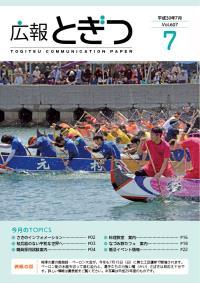 紙面イメージ（広報とぎつ 2018年 7月号）