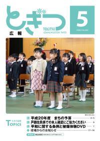 紙面イメージ（広報とぎつ 2008年 5月号）