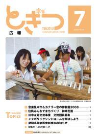紙面イメージ（広報とぎつ 2008年 7月号）