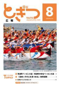 紙面イメージ（広報とぎつ 2008年 8月号）