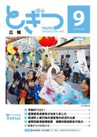 紙面イメージ（広報とぎつ 2008年 9月号）