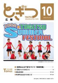 紙面イメージ（広報とぎつ 2008年 10月号）