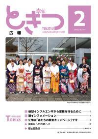 紙面イメージ（広報とぎつ 2009年 2月号）