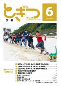 紙面イメージ（広報とぎつ 2009年 6月号）