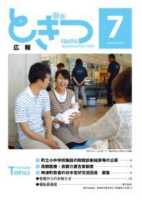 紙面イメージ（広報とぎつ 2009年 7月号）