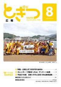 紙面イメージ（広報とぎつ 2009年 8月号）