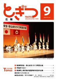 紙面イメージ（広報とぎつ 2009年 9月号）