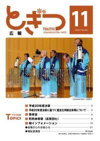 紙面イメージ（広報とぎつ 2009年 11月号）
