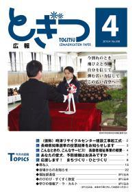 紙面イメージ（広報とぎつ 2010年 4月号）