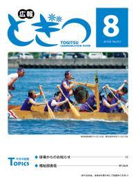 紙面イメージ（広報とぎつ 2010年 8月号）