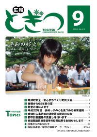 紙面イメージ（広報とぎつ 2010年 9月号）