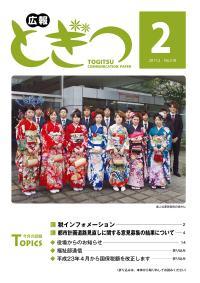 紙面イメージ（広報とぎつ 2011年 2月号）