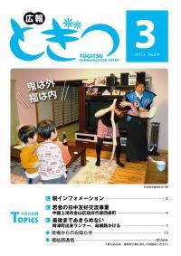 紙面イメージ（広報とぎつ 2011年 3月号）