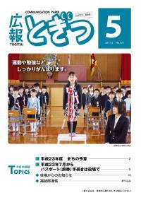 紙面イメージ（広報とぎつ 2011年 5月号）