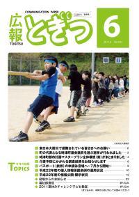 紙面イメージ（広報とぎつ 2011年 6月号）