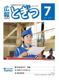 紙面イメージ（広報とぎつ 2011年 7月号）
