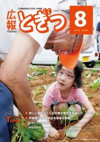 紙面イメージ（広報とぎつ 2011年 8月号）