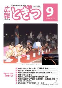 紙面イメージ（広報とぎつ 2011年 9月号）