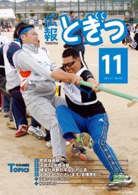 紙面イメージ（広報とぎつ 2011年 11月号）